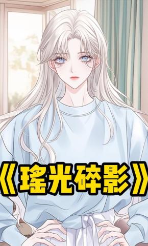 短剧《瑶光碎影》海报