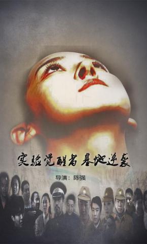 短剧《实验觉醒者基地逆袭》海报