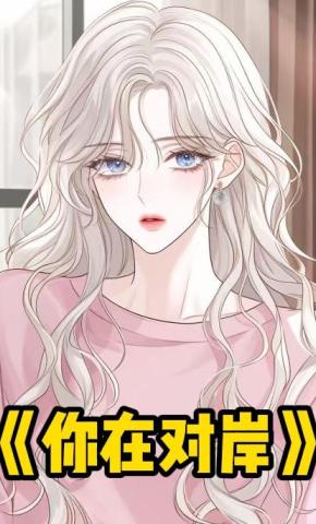短剧《你在对岸》海报