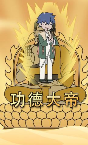 短剧《功德大帝》海报