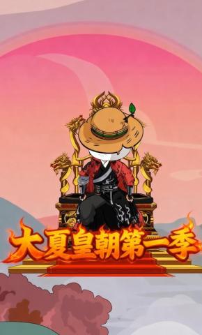 短剧《大夏皇朝第一季》海报