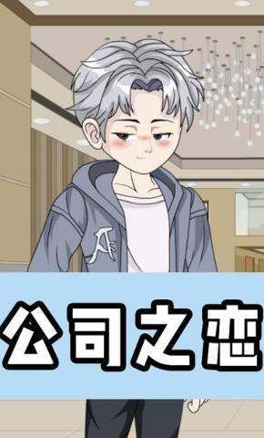 短剧《公司之恋》海报