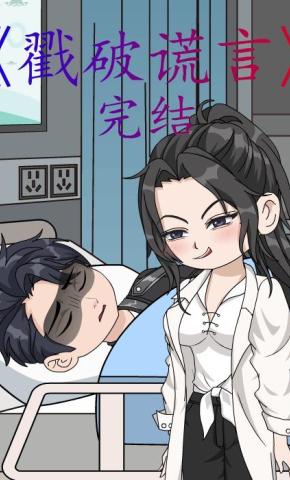 短剧《戳破谎言》海报