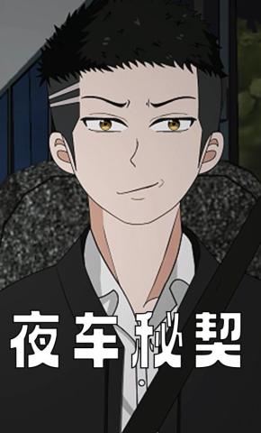 短剧《夜车秘契》海报