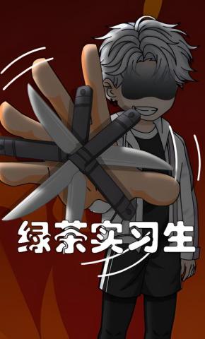 短剧《绿茶实习生》海报