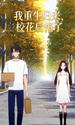 短剧《我重生归来，校花后悔了》海报