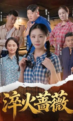 短剧《淬火蔷薇》海报