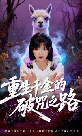 短剧《重生千金的破咒之路》海报