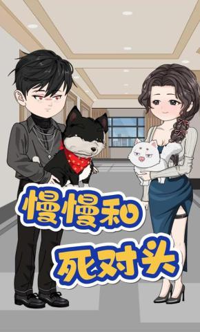 短剧《慢慢和死对头》海报