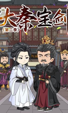 短剧《大秦宝剑第二季》海报