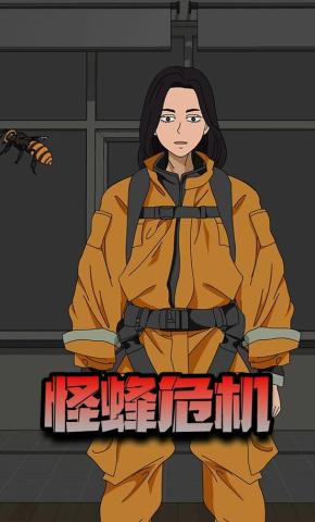 短剧《怪蜂危机》海报
