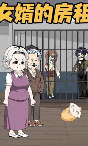 短剧《女婿的房租》海报