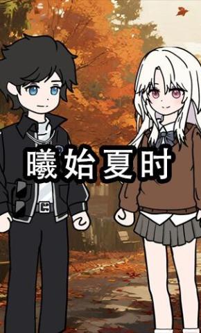 短剧《曦始夏时第一季》海报