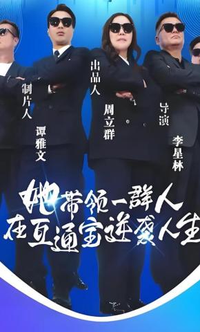 短剧《她带领一群人在互通宝逆袭人生》海报