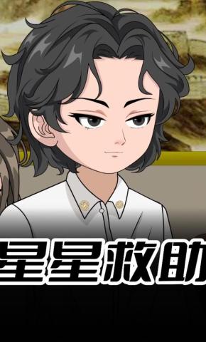 短剧《星星救助》海报