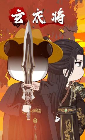 短剧《玄衣将》海报