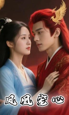 短剧《凤凰宠心》海报
