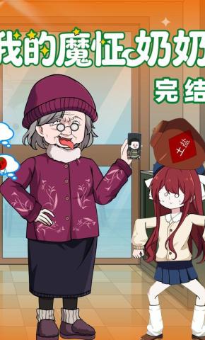 短剧《我的魔怔奶奶》海报