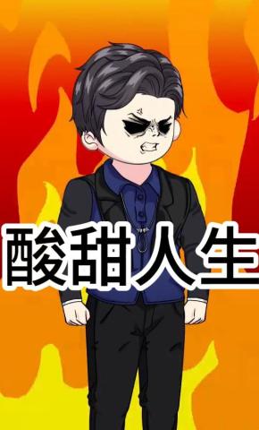 短剧《酸甜人生》海报