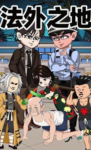 短剧《法外之地》海报