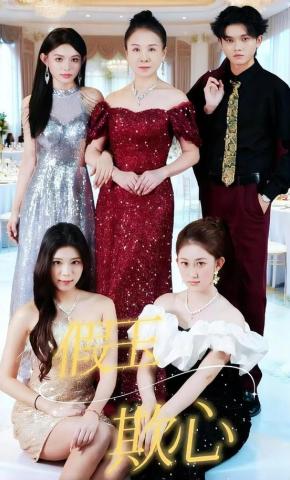 短剧假玉欺心海报