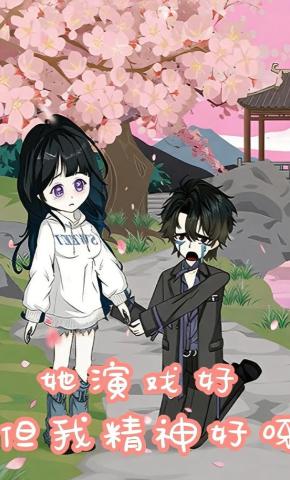 短剧《她演戏好，但我精神好呀》海报