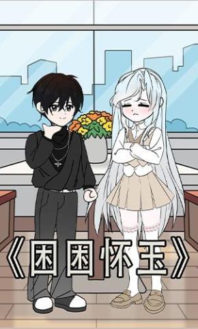 短剧《困困怀玉》海报