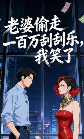 短剧《老婆偷走一百万刮刮乐，我笑了》海报