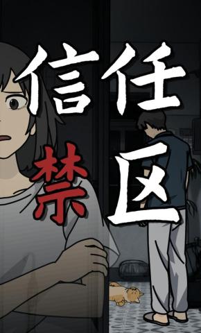 短剧《信任禁区》海报