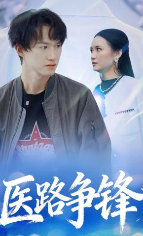 短剧医路争锋海报