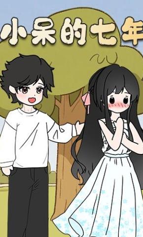 短剧《小呆的七年》海报