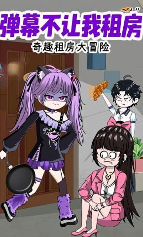 短剧《弹幕不让我租房》海报