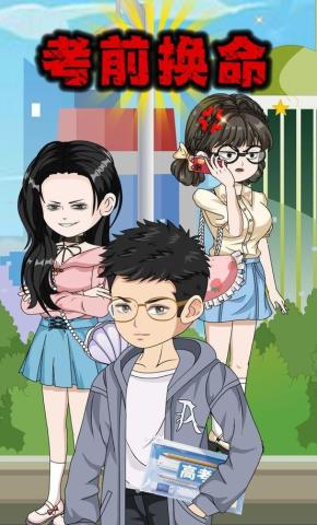 短剧《考前换命》海报