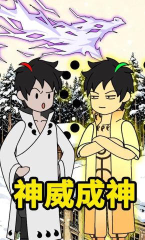 短剧《神威成神》海报