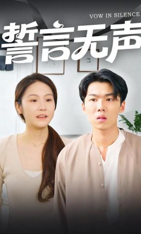 短剧《誓言无声》海报