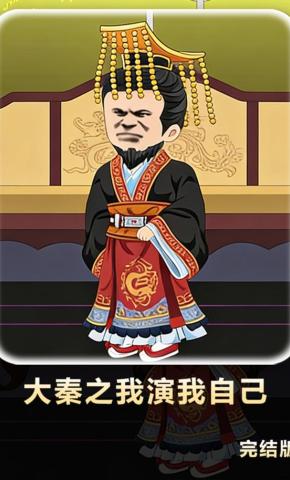 短剧《大秦之我演我自己》海报