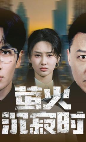 短剧《萤火沉寂时》海报