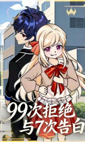 短剧《99次拒绝与7次告白》海报