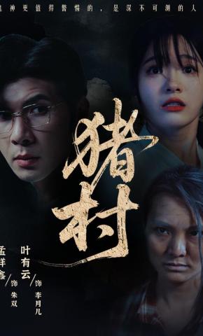 短剧《猪村》海报