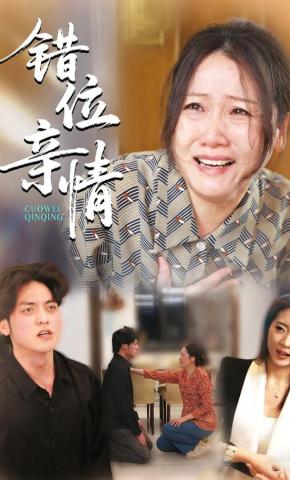 短剧错位亲情海报