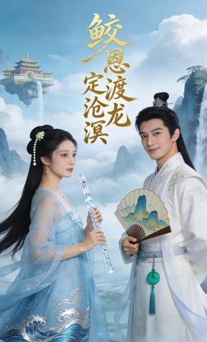 短剧《鲛恩渡龙定沧溟》海报