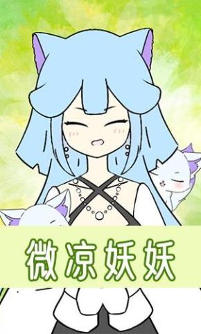 短剧《微凉妖妖》海报