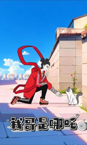 短剧我哥是哪吒海报