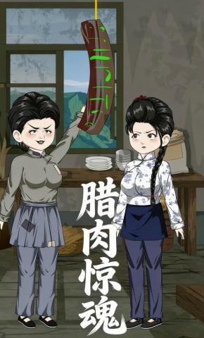 短剧《腊肉惊魂》海报