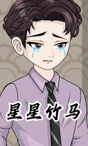 短剧《星星竹马》海报