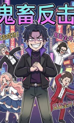 短剧《鬼畜反击》海报