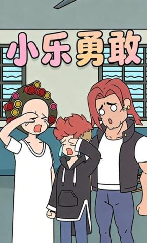 短剧《小乐勇敢》海报