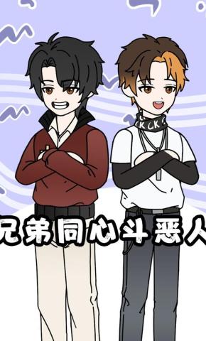 短剧《兄弟同心斗恶人》海报