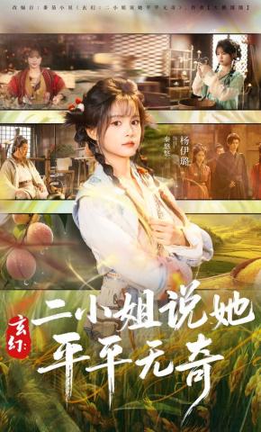 短剧《玄幻：二小姐说她平平无奇》海报