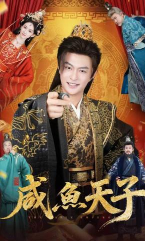 短剧《咸鱼天子》海报